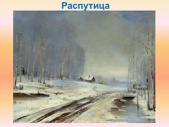 Распутица