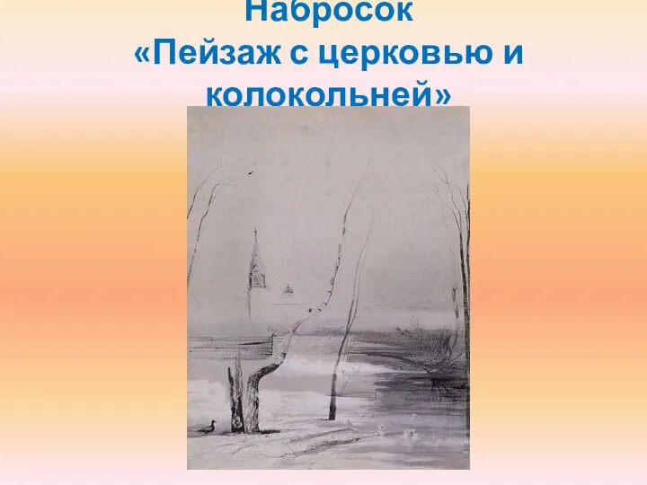 Набросок «Пейзаж с церковью и колокольней»