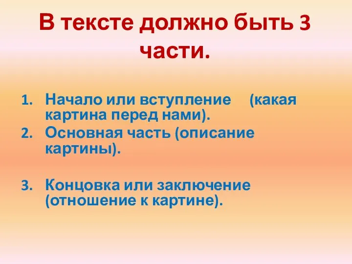 В тексте должно быть 3 части. Начало или вступление (какая картина