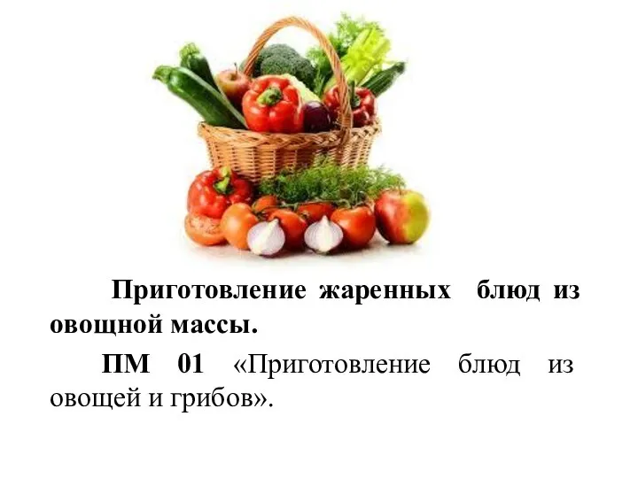 Приготовление жаренных блюд из овощной массы. ПМ 01 «Приготовление блюд из овощей и грибов».