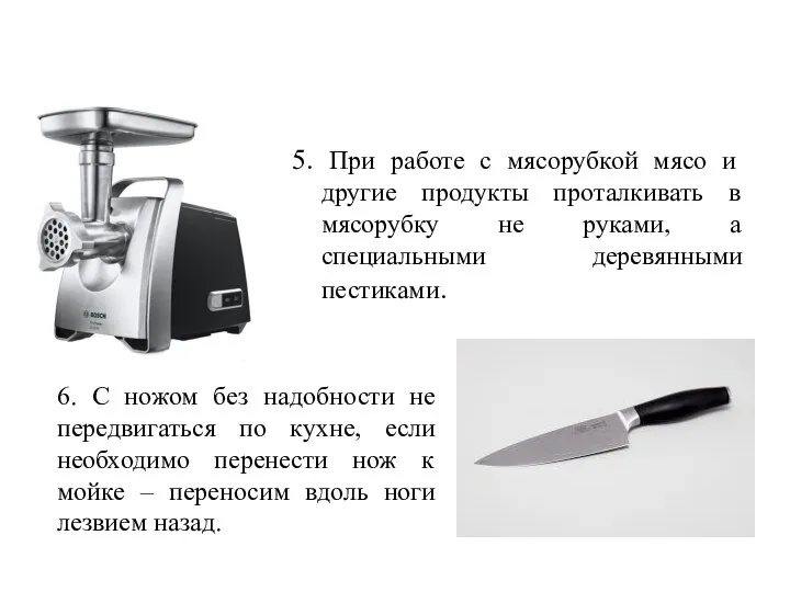 5. При работе с мясорубкой мясо и другие продукты проталкивать в