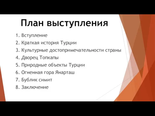 План выступления 1. Вступление 2. Краткая история Турции 3. Культурные достопримечательности