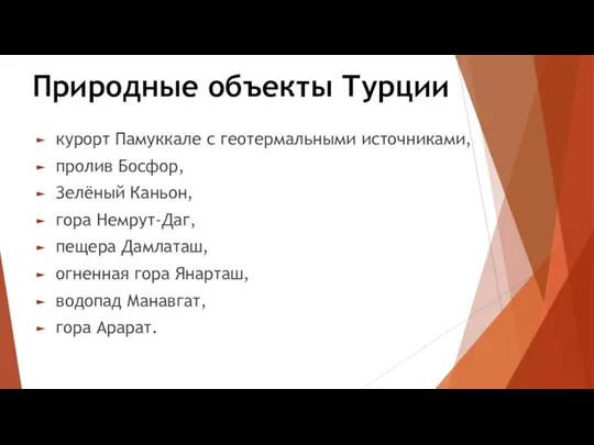 Природные объекты Турции курорт Памуккале с геотермальными источниками, пролив Босфор, Зелёный