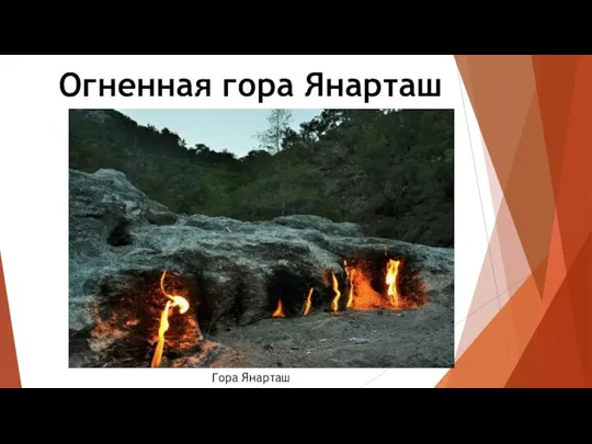 Огненная гора Янарташ Гора Янарташ