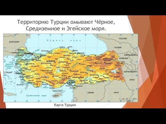 Территорию Турции омывают Чёрное, Средиземное и Эгейское моря. Карта Турции