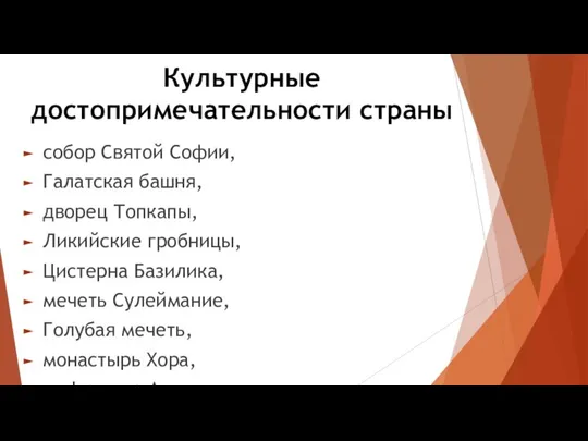 Культурные достопримечательности страны собор Святой Софии, Галатская башня, дворец Топкапы, Ликийские