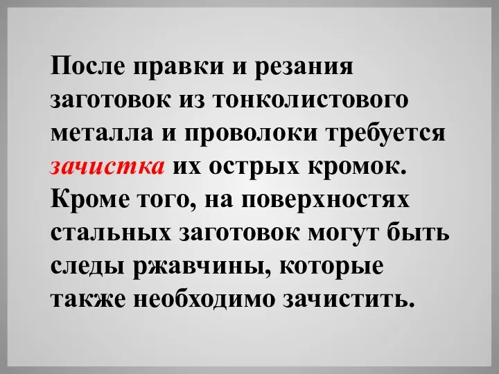 После правки и резания заготовок из тонколистового металла и проволоки требуется