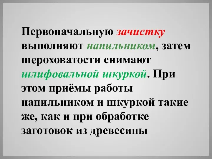 Первоначальную зачистку выполняют напильником, затем шероховатости снимают шлифовальной шкуркой. При этом