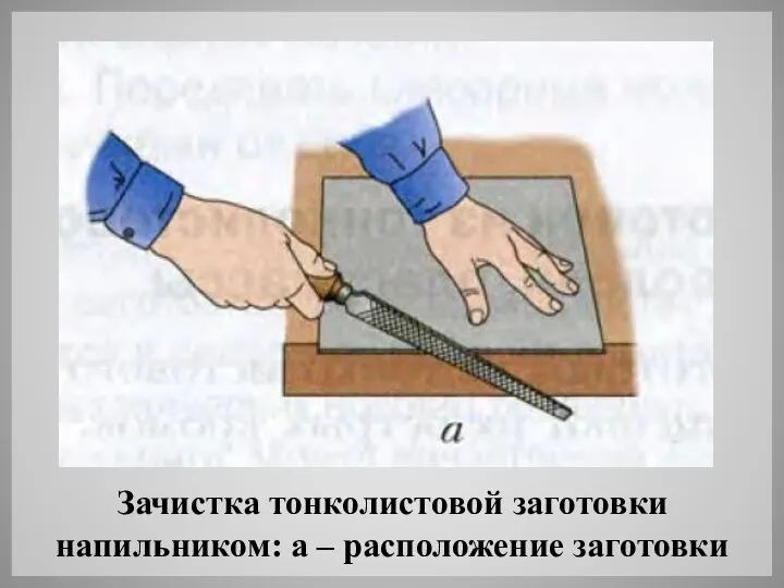 Зачистка тонколистовой заготовки напильником: а – расположение заготовки