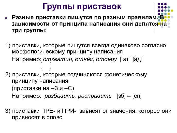 Группы приставок Разные приставки пишутся по разным правилам. В зависимости от