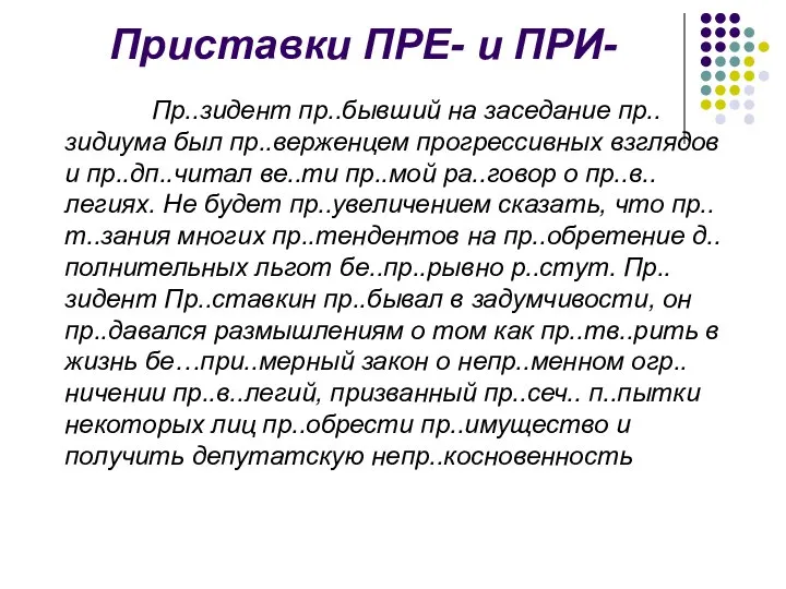 Приставки ПРЕ- и ПРИ- Пр..зидент пр..бывший на заседание пр..зидиума был пр..верженцем