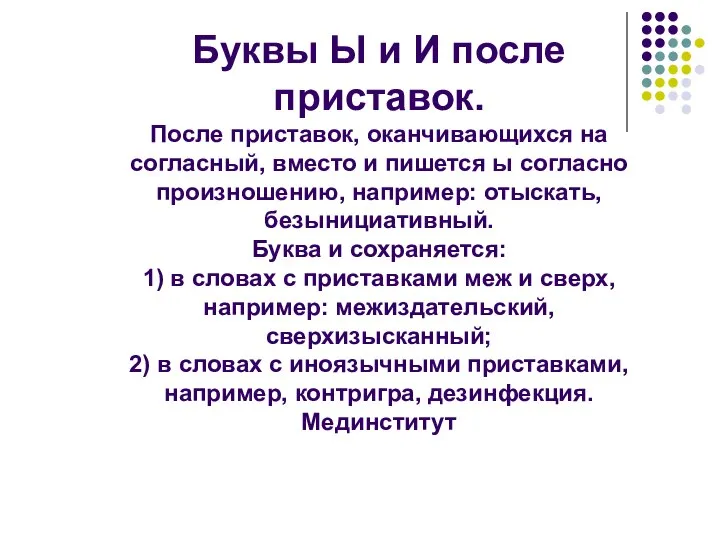 Буквы Ы и И после приставок. После приставок, оканчивающихся на согласный,