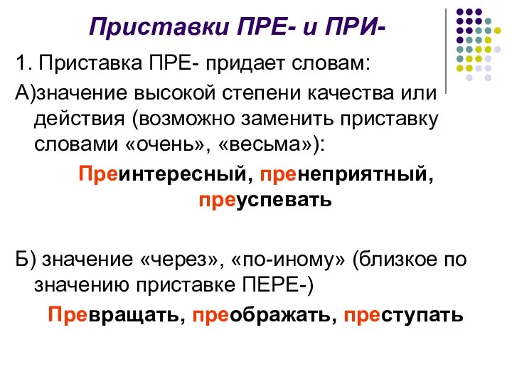 Приставки ПРЕ- и ПРИ- 1. Приставка ПРЕ- придает словам: А)значение высокой