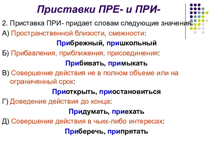 Приставки ПРЕ- и ПРИ- 2. Приставка ПРИ- придает словам следующие значения: