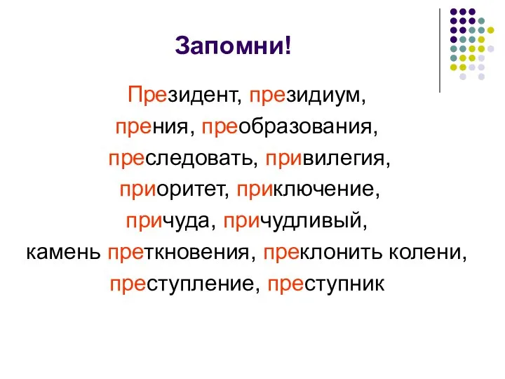 Запомни! Президент, президиум, прения, преобразования, преследовать, привилегия, приоритет, приключение, причуда, причудливый,