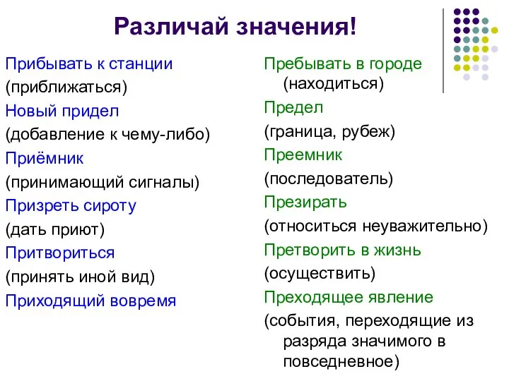 Различай значения! Прибывать к станции (приближаться) Новый придел (добавление к чему-либо)