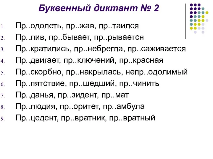 Буквенный диктант № 2 Пр..одолеть, пр..жав, пр..таился Пр..лив, пр..бывает, пр..рывается Пр..кратились,