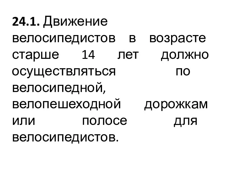 24.1. Движение велосипедистов в возрасте старше 14 лет должно осуществляться по