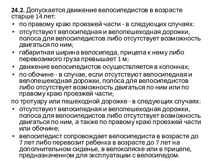 24.2. Допускается движение велосипедистов в возрасте старше 14 лет: по правому