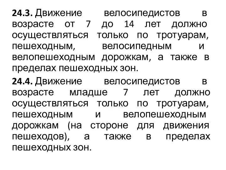 24.3. Движение велосипедистов в возрасте от 7 до 14 лет должно