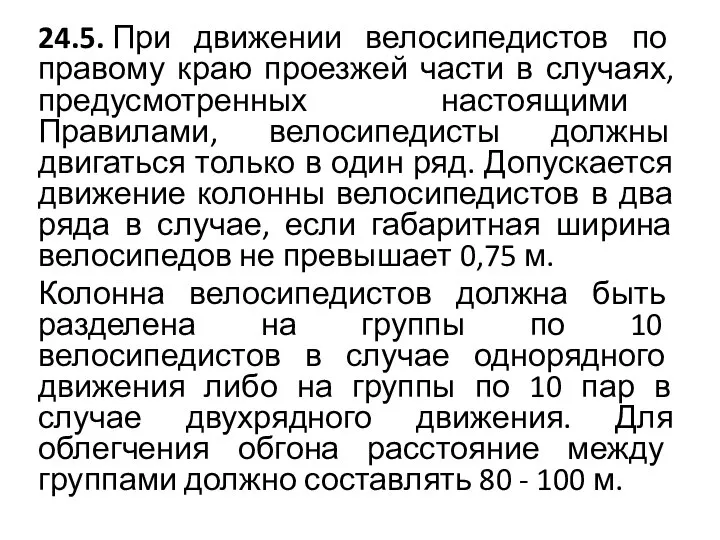 24.5. При движении велосипедистов по правому краю проезжей части в случаях,