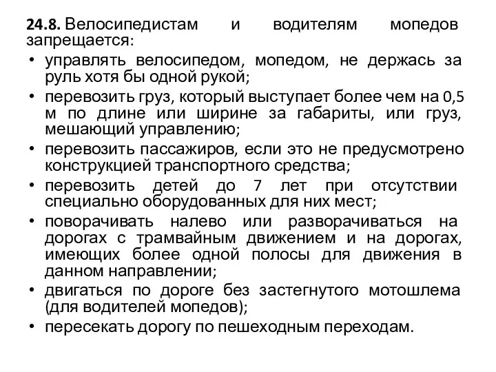 24.8. Велосипедистам и водителям мопедов запрещается: управлять велосипедом, мопедом, не держась