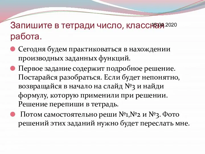 Запишите в тетради число, классная работа. Сегодня будем практиковаться в нахождении