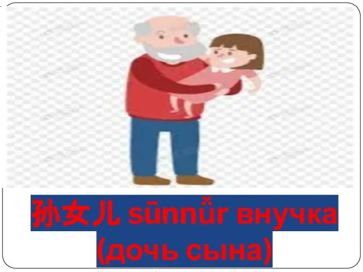 孙女儿 sūnnǚr внучка (дочь сына)