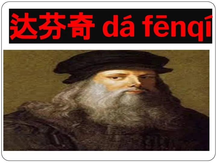 达芬奇 dá fēnqí