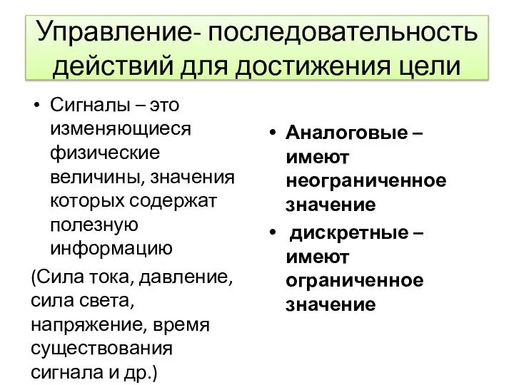 Управление- последовательность действий для достижения цели Сигналы – это изменяющиеся физические