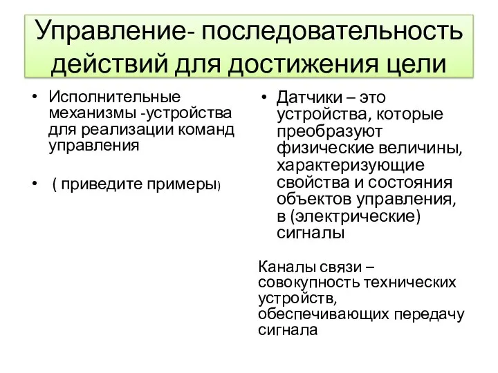 Управление- последовательность действий для достижения цели Исполнительные механизмы -устройства для реализации