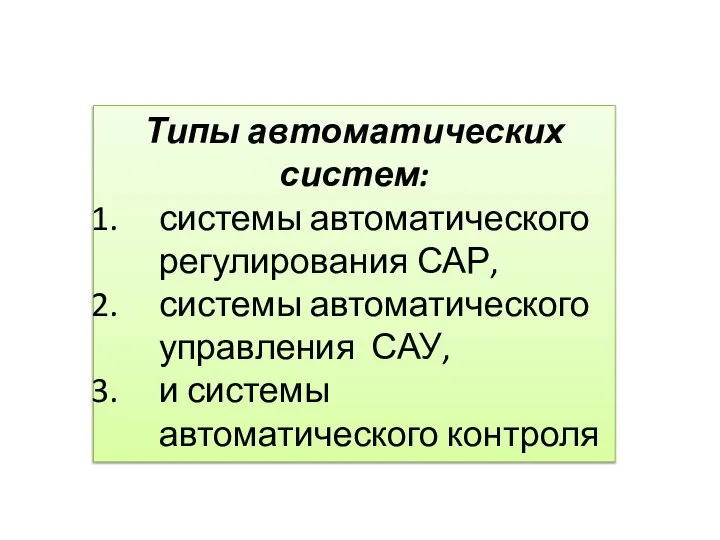 Типы автоматических систем: системы автоматического регулирования САР, системы автоматического управления САУ, и системы автоматического контроля