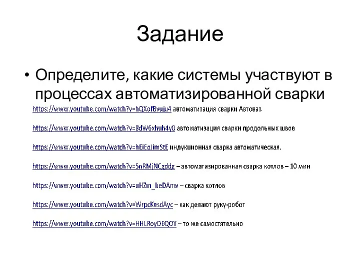 Задание Определите, какие системы участвуют в процессах автоматизированной сварки