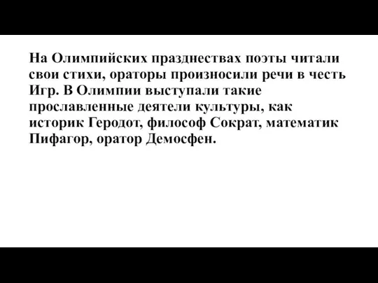 На Олимпийских празднествах поэты читали свои стихи, ораторы произносили речи в