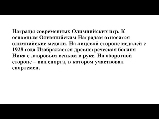 Награды современных Олимпийских игр. К основным Олимпийским Наградам относятся олимпийские медали.