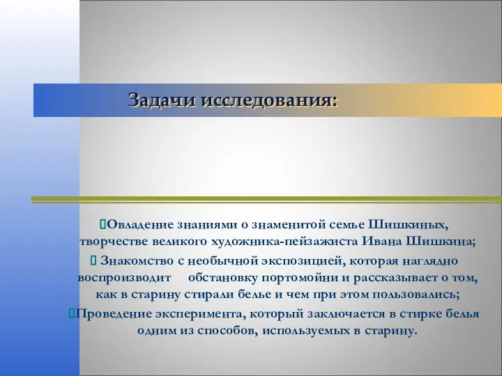 Задачи исследования: Овладение знаниями о знаменитой семье Шишкиных, творчестве великого художника-пейзажиста