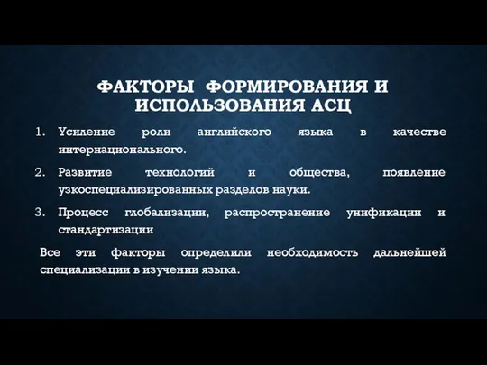 ФАКТОРЫ ФОРМИРОВАНИЯ И ИСПОЛЬЗОВАНИЯ АСЦ Усиление роли английского языка в качестве