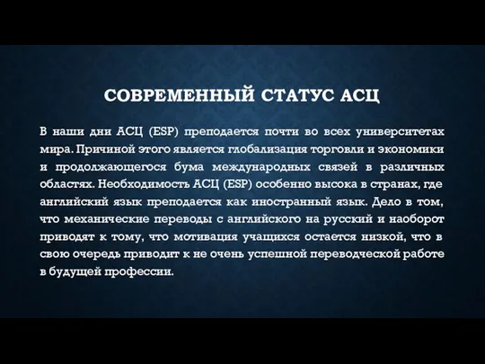 СОВРЕМЕННЫЙ СТАТУС АСЦ В наши дни АСЦ (ESP) преподается почти во