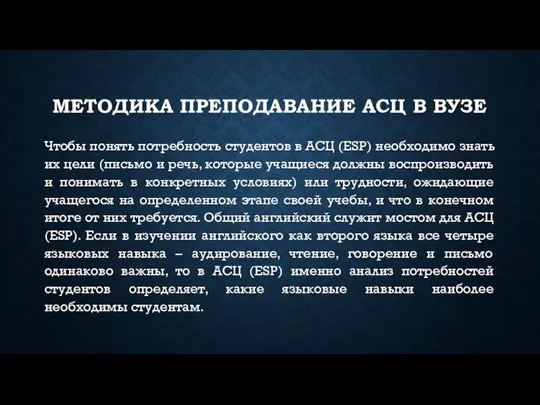 МЕТОДИКА ПРЕПОДАВАНИЕ АСЦ В ВУЗЕ Чтобы понять потребность студентов в АСЦ