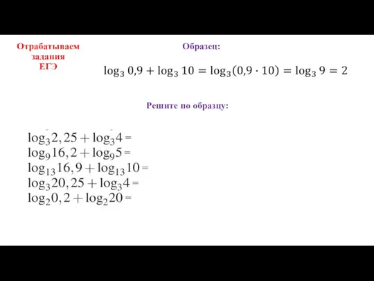 Отрабатываем задания ЕГЭ Решите по образцу: Образец: