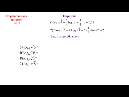 Отрабатываем задания ЕГЭ Решите по образцу: Образец:
