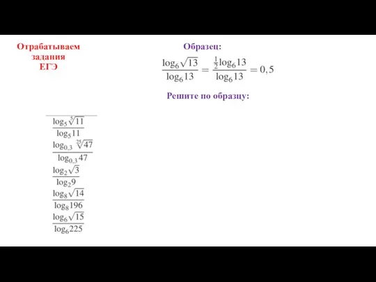 Отрабатываем задания ЕГЭ Решите по образцу: Образец: