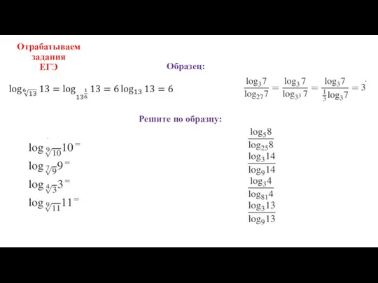 Отрабатываем задания ЕГЭ Решите по образцу: Образец: