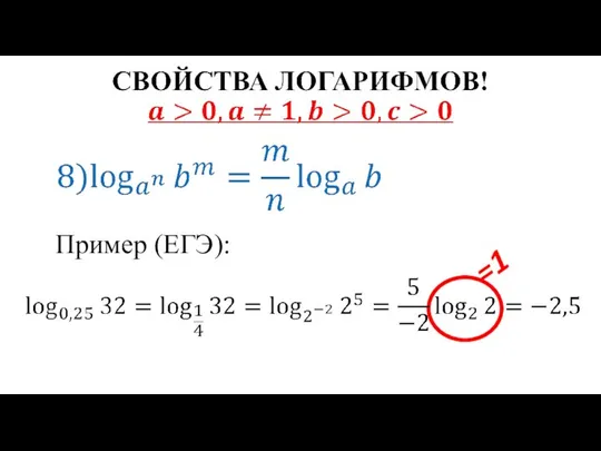 Пример (ЕГЭ): =1