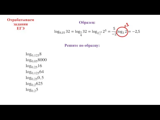 Отрабатываем задания ЕГЭ Решите по образцу: Образец: