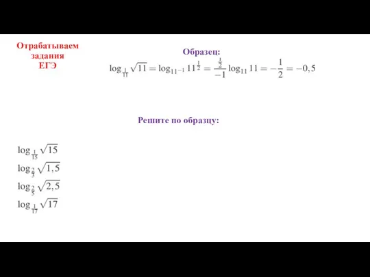 Отрабатываем задания ЕГЭ Решите по образцу: Образец: