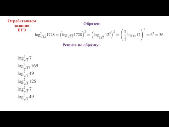 Отрабатываем задания ЕГЭ Решите по образцу: Образец: