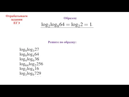 Отрабатываем задания ЕГЭ Решите по образцу: Образец: