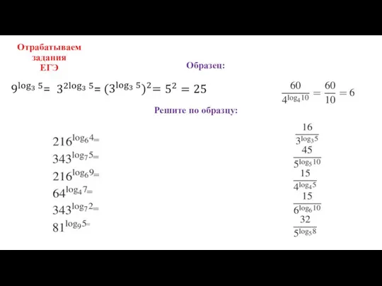 Отрабатываем задания ЕГЭ Решите по образцу: Образец: