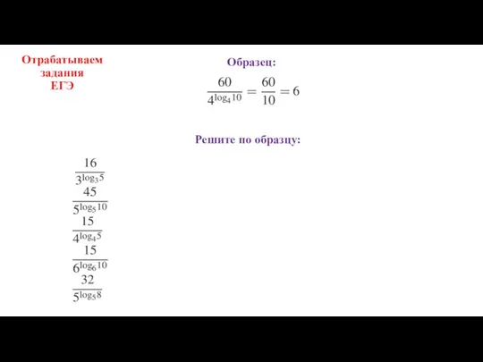 Отрабатываем задания ЕГЭ Решите по образцу: Образец: